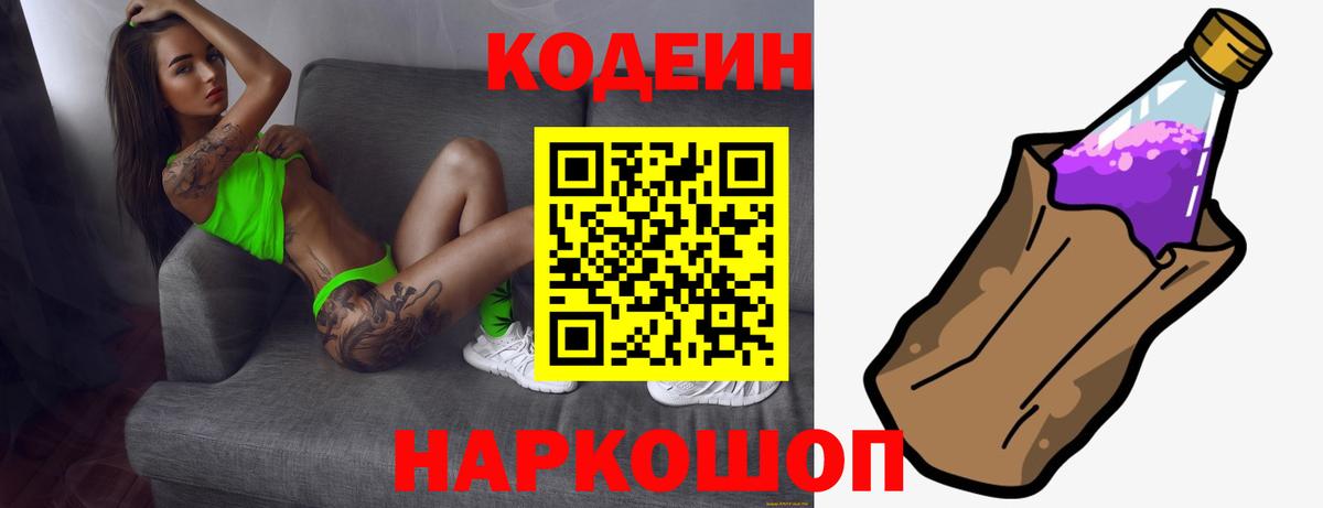 наркошоп  Вход с VPN  Кодеиновый сироп Lean Purple Drank  Лениногорск  Codein напиток Lean (лин) 